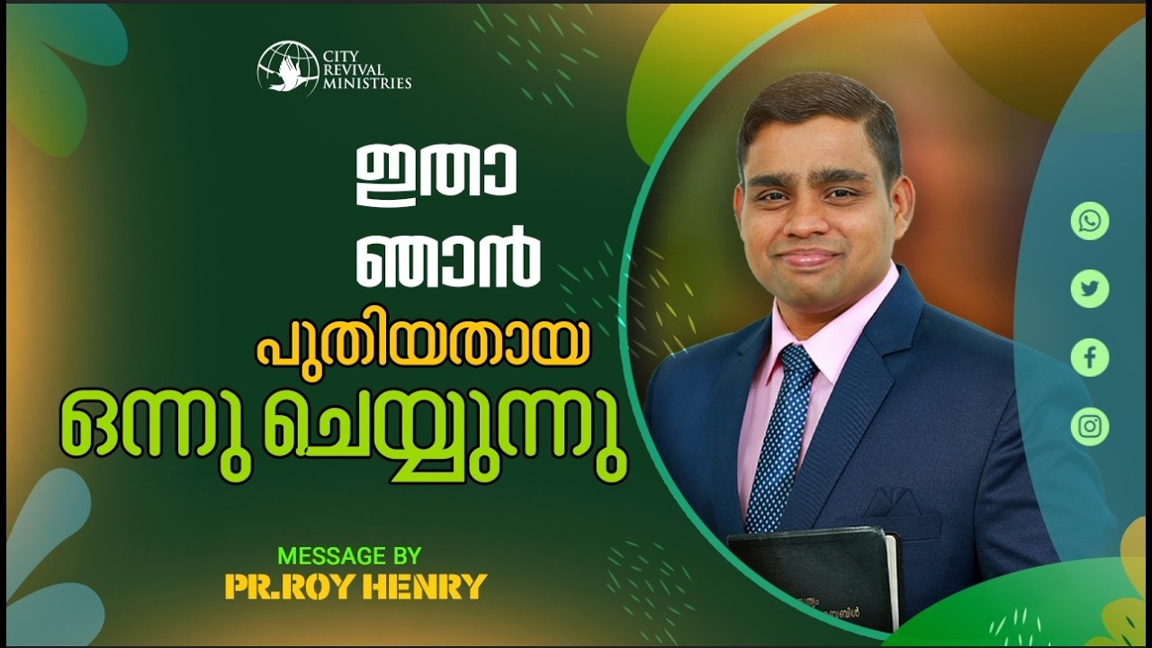 ഇതാ ഞാൻ പുതിയതായ ഒന്നു ചെയ്യുന്നു | Short Message Malayalam | By Pr. Roy Henry