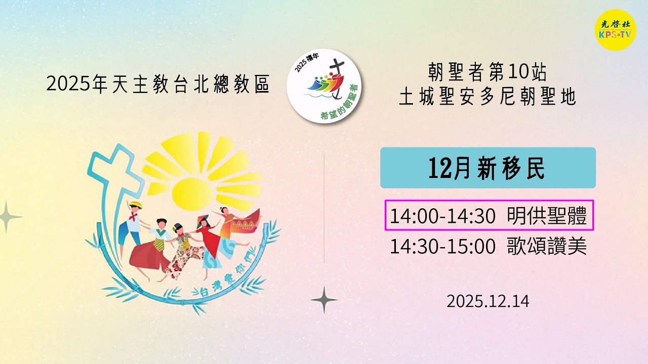 2025 禧年台北總教區 ~~ 12月新移民 朝聖者第10站