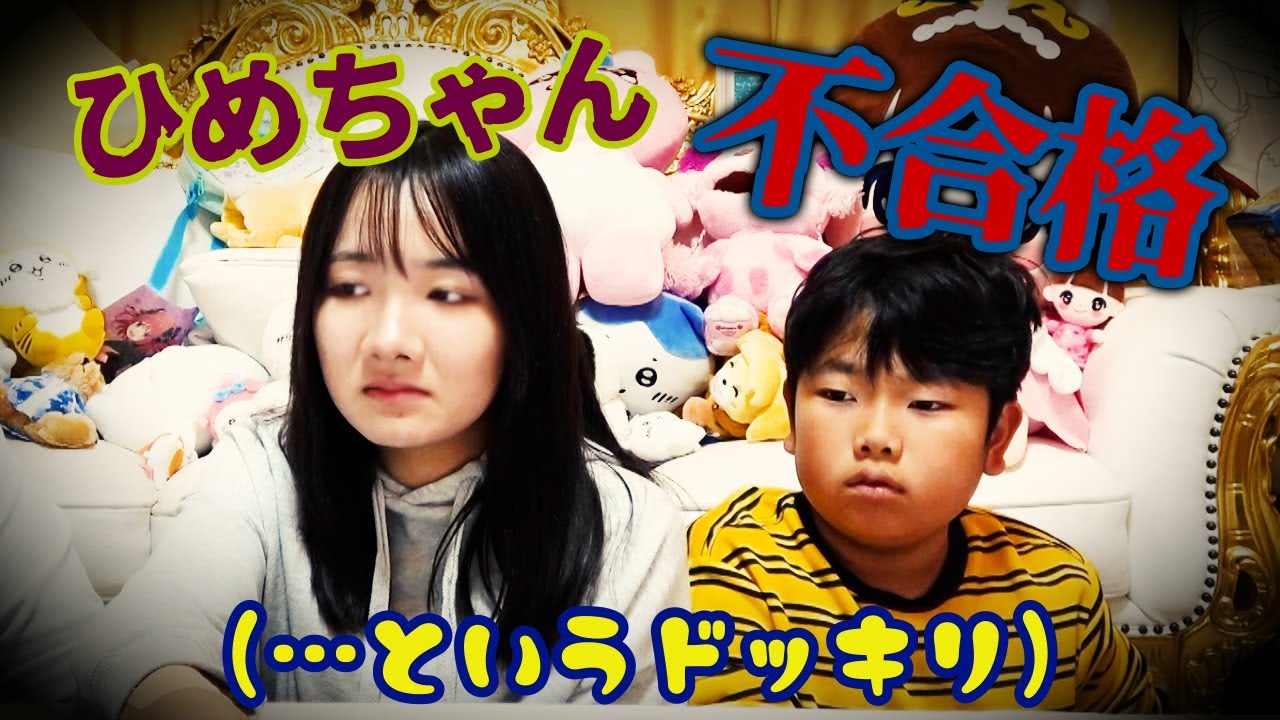 ◆【ドッキリ】大学落ちた・・・おうくんの反応は！？ひめちゃん合格おめでとう♪◆