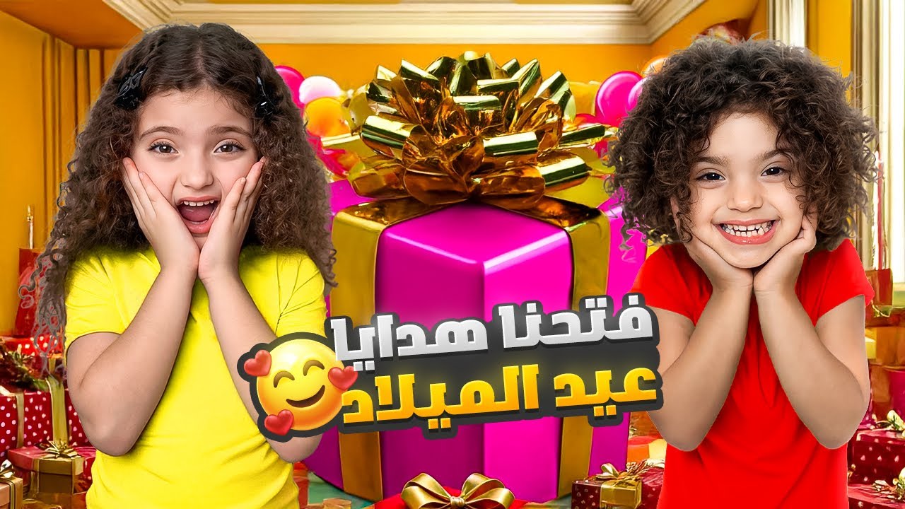 فتحنا عيد ميلاد نايا و ناي | شوفوا ردة فعلهم !!