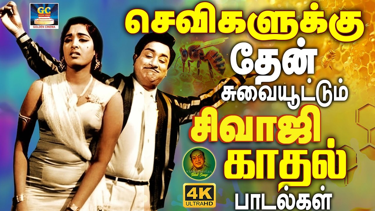 செவிகளுக்கு தேன் சுவையூட்டும் சிவாஜி காதல் பாடல்கள் | Sivaji Ganesan Love Duet Songs | TMS | MSV