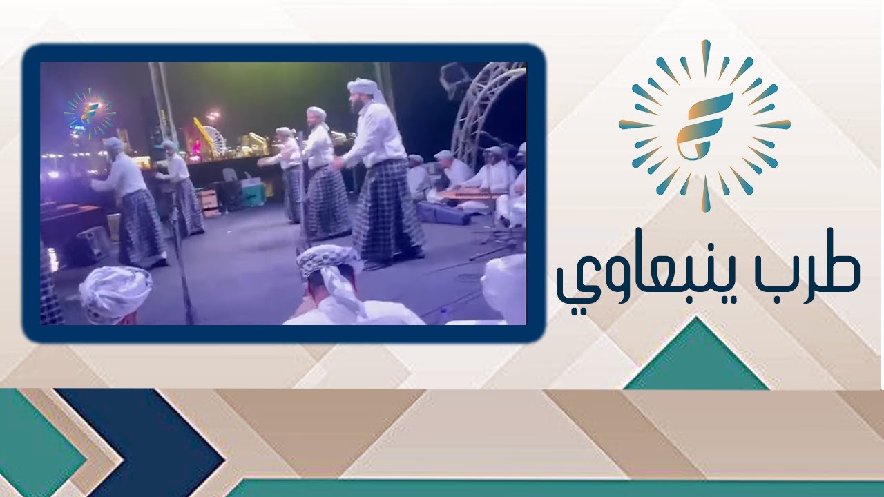ينبعاوي طرب - مجموعة الفلاح الفنية - لطلب المجموعة 0546811033 - 0506509020