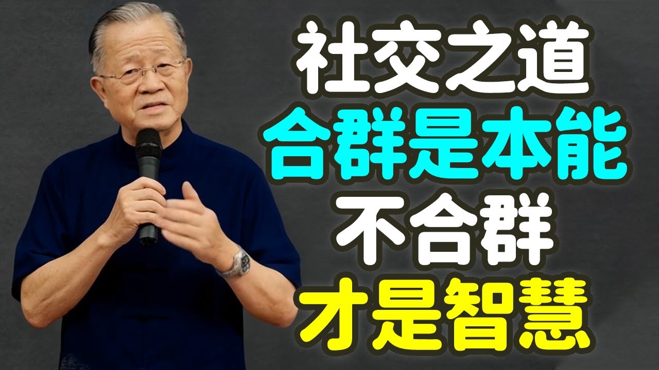 社交之道，合群是本能，不合群才是智慧  ，不爭不搶、不熱鬧的人，反而最值得託付.#合群 #不合群 #孤獨 #智慧 #修行 #內心 #安靜 #自由 #獨立 #成長 #覺悟 #能量 #社交 #禪之道：