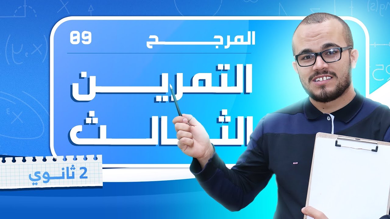 التمرين الشامل الثالث في المرجح 2025 ⭐️⭐️⭐️⭐️ ||السنة الثانية ثانوي