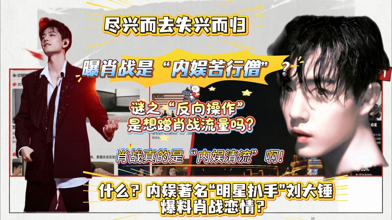 什么！内娱著名“明星扒手”刘大锤直播爆料肖战恋情？还爆肖战是“内娱苦行僧”？这谜之“反向操作”是想蹭肖战流量吗？还真的是“尽兴而去，失兴而归”？#肖战