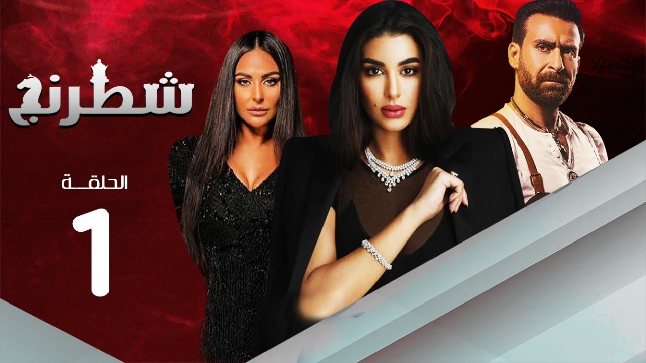 مسلسل شطرنج | بطولة ياسمين صبري .. نضال الشافعي .. وفاء عامر | الحلقة 1