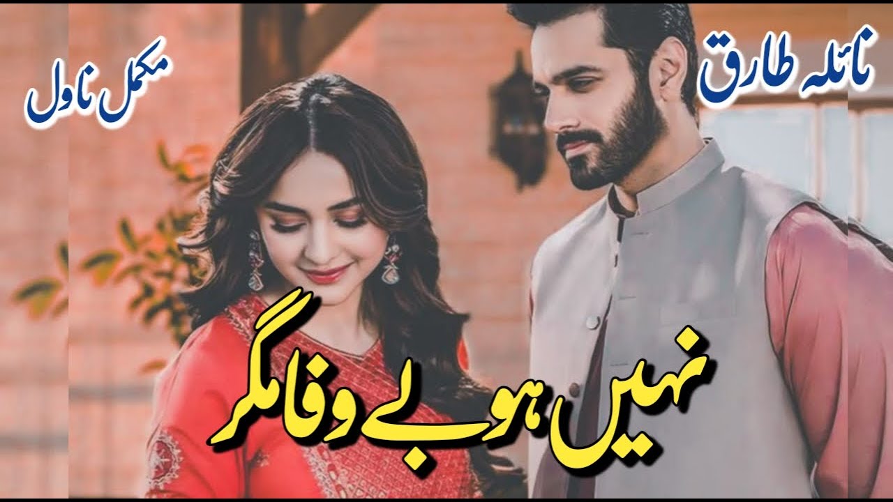 Caring Hero |Ziddi Heroine |Nhi ho bewafa magar by Naila Tariq | Happy Ending |Complete Urdu Novel