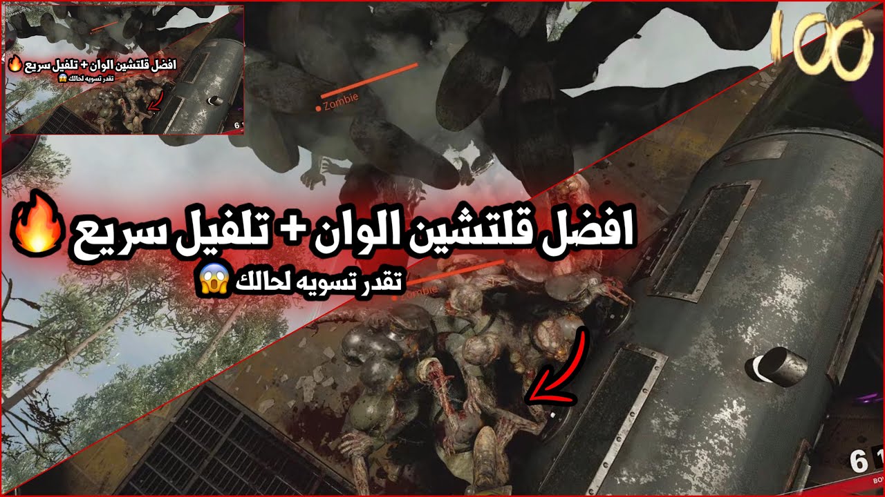 قلتش الوان كود ١٧ زومبي + قلتش تلفيل زومبي كولد وار - افضل قلتشين ( سولو )ماب دي مشين