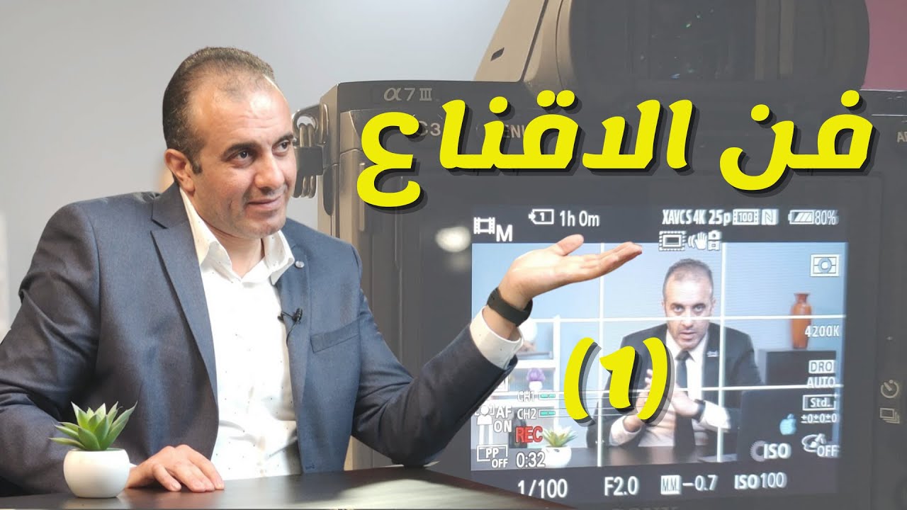 ليه مش بتكون مقنع كفاية؟ ( ٦ اسباب)| فن الاقناع (١)
