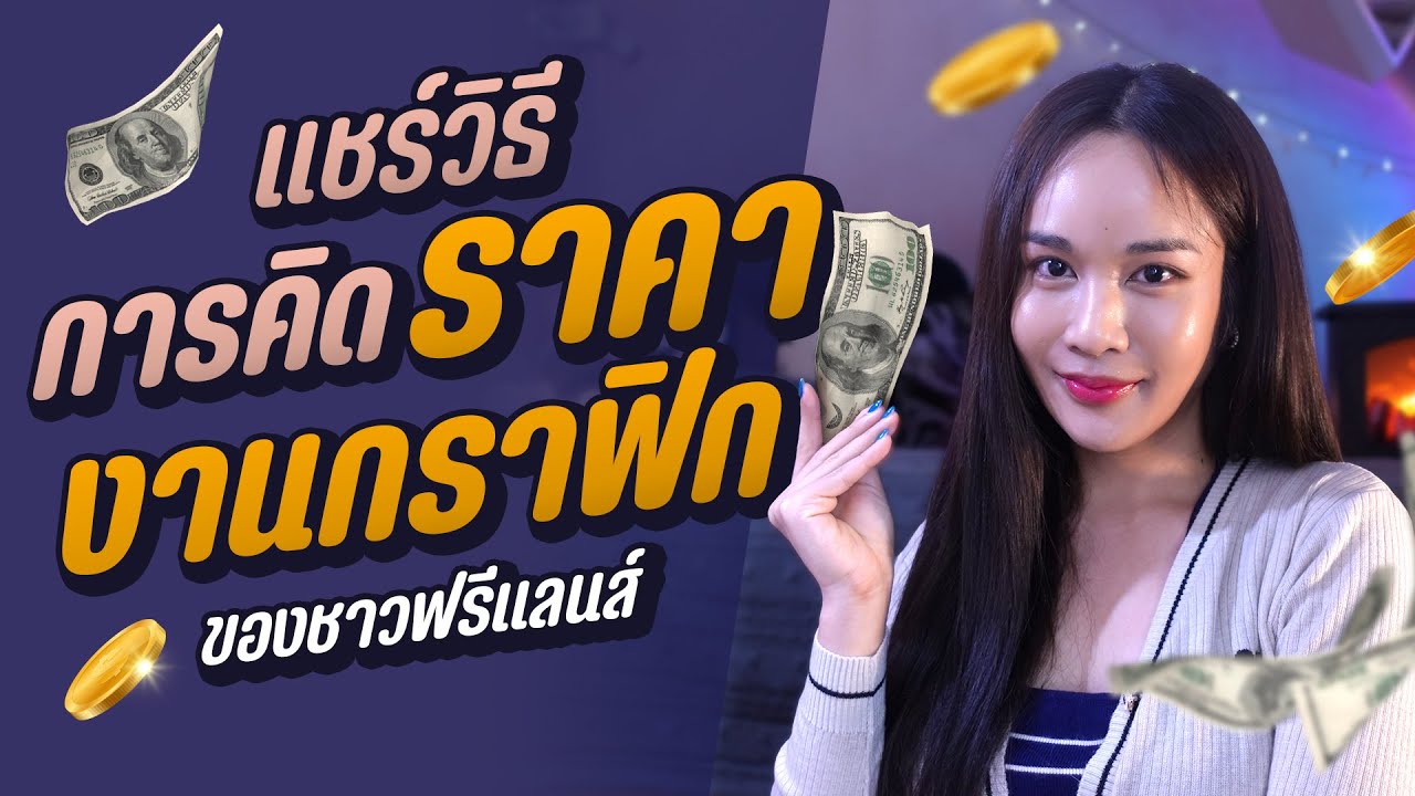 แชร์วิธี การคำนวนเงิน คิดราคา งานกราฟิก ฟรีแลนส์ l Chokchon.Studio
