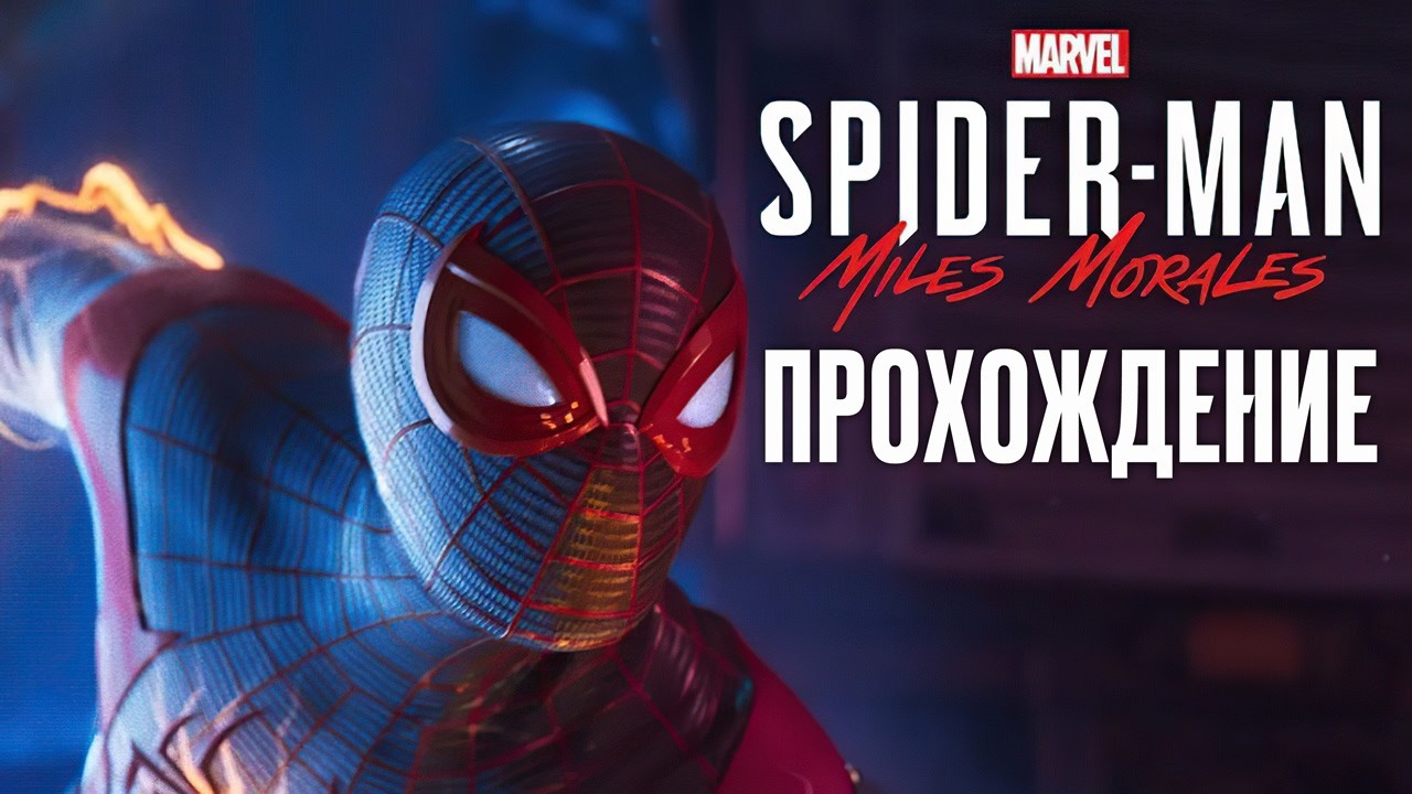 Подарок Человека-Паука и миссия на электростанции | Miles Morales