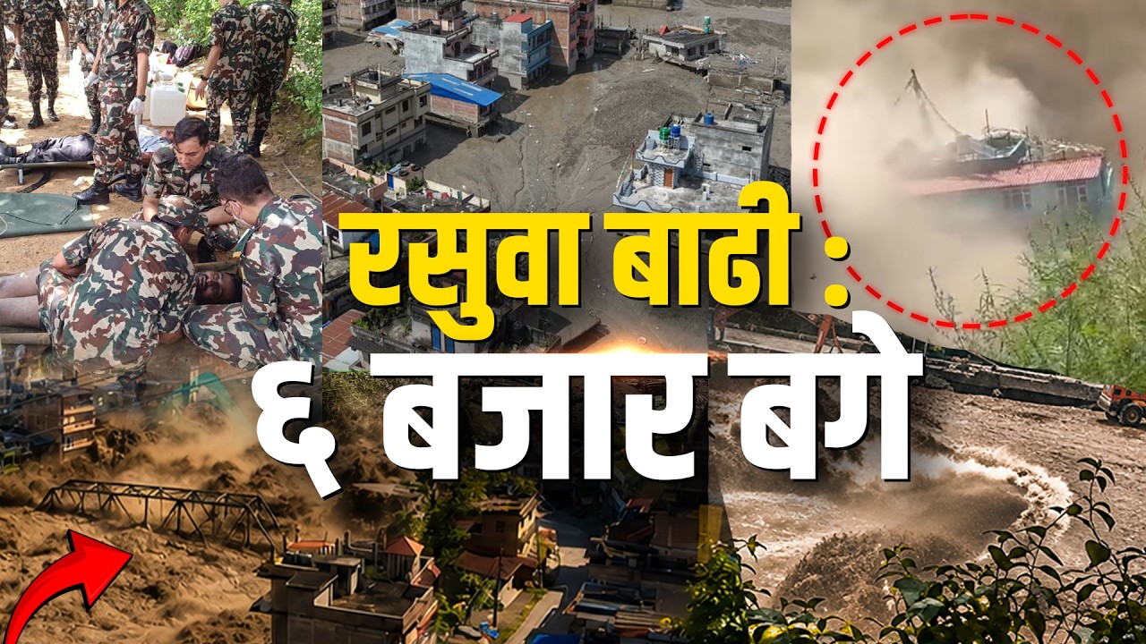 रसुवा बाढीले के के गर्यो ? || Rasuwa Floods Today || SIDHAKURA ||
