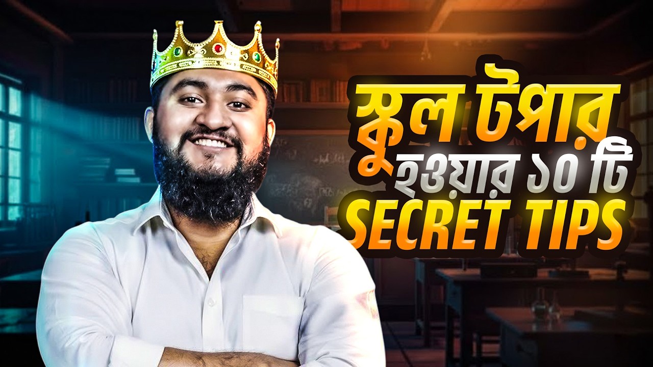স্কুল টপার হওয়ার ১০ টি সিক্রেট টিপস | রোল ১-১০ নিতে চাইলে এই ভিডিও *Must Watch* | ASM Anas Ferdous