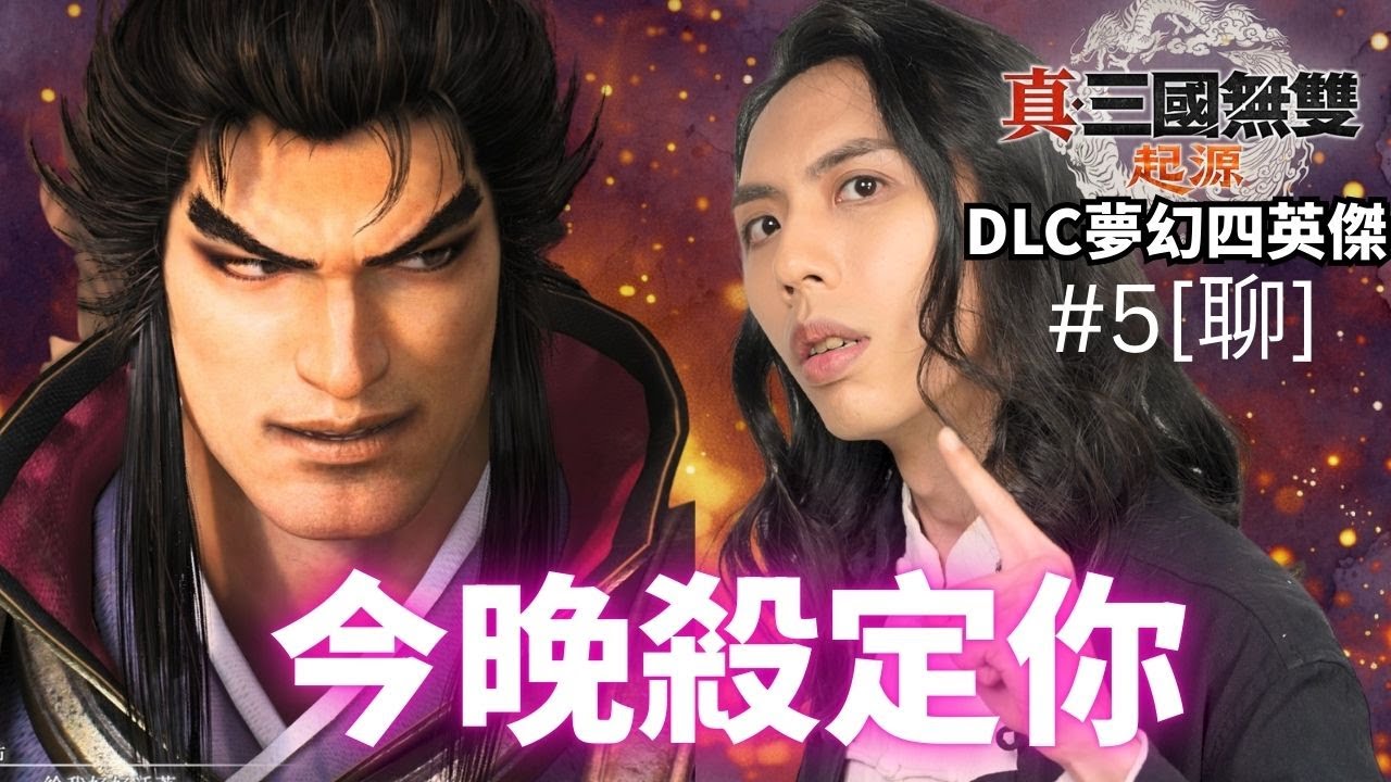 達哥 真‧三國無雙 起源 DLC 夢幻四英傑 #5[聊] 越級挑戰! 硬戰呂布! 董卓成功逃脫, 命運會否改寫!?