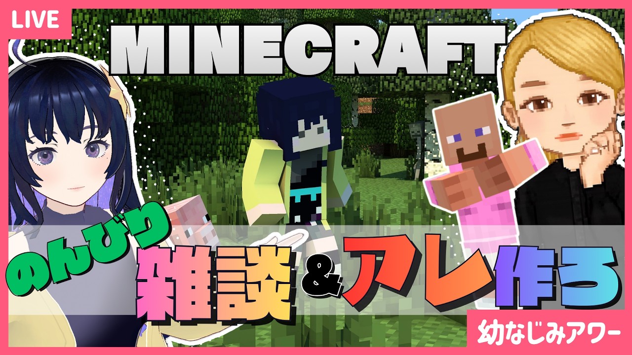 【Minecraft】幼なじみ・ア・ワールドのマイハウスを装飾したい！【幼なじみアワー vol.27】