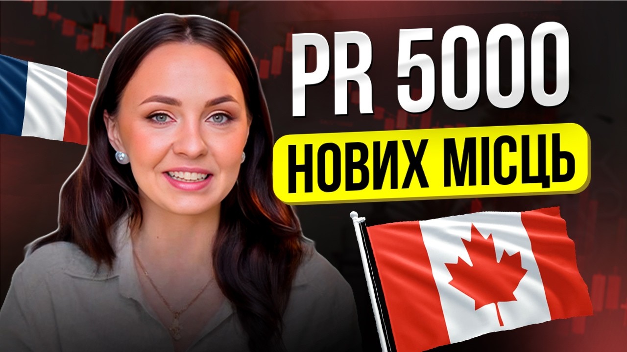 Канада змінює пріоритети: PR для франкомовних, ставки, TikTok | Ангеліна Таран #канада #2026