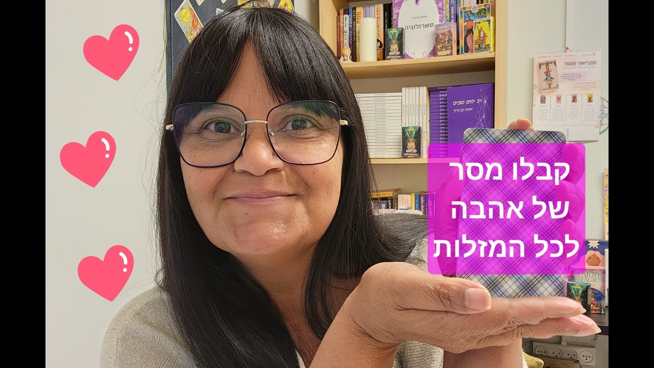 טארוט אהבה💖קבלו מסר❤️לכל המזלות❤️