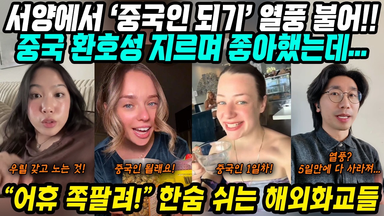 중국반응│한류인기가 부러웠던 중국이 쓴 소설│중국인 되기 챌린지! 전세계에 중국인 되기 열풍 불어│환호성 지르던 중국언론과 중국인들...처참하고 황당한 결말│중국어로[路]