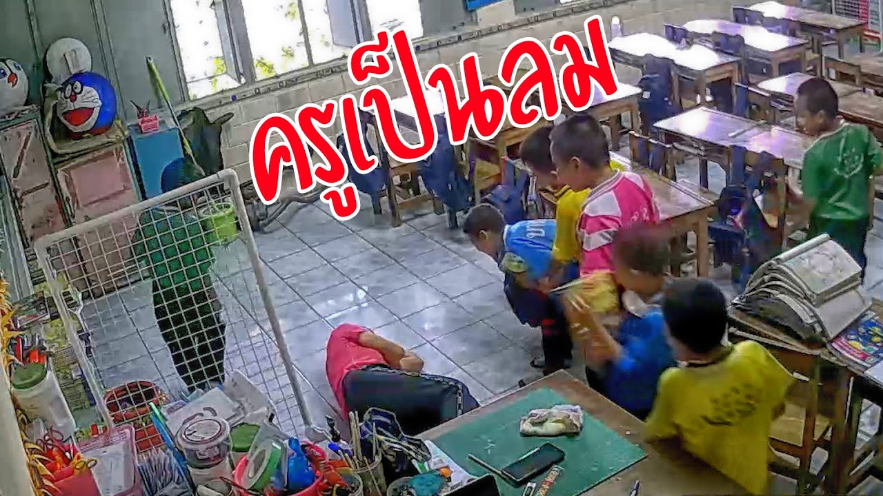 ครูเป็นลม | ครูนกเล็ก