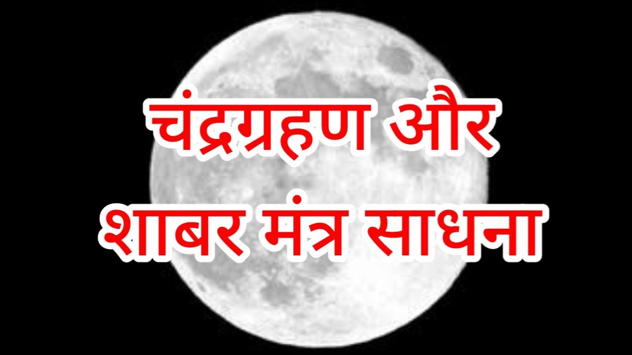 चंद्रग्रहण और शाबर मंत्र साधना/ग्रहण और सिद्धि/chandra grahan/@sidhshabarmantra/apsara yogini pari