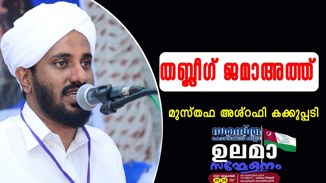സമസ്ത കോഴിക്കോട് ജില്ലാ ഉലമാ സമ്മേളനം l തബ്ലീഗ് ജമാഅത്ത് I മുസ്തഫ അശ്‌റഫി കക്കുപ്പടി