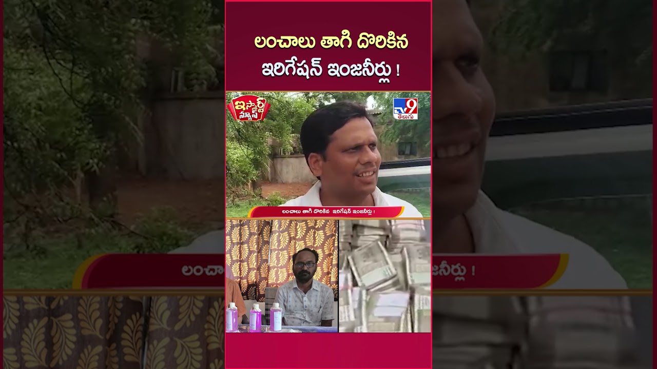 iSmart News: Irrigation Engineers Caught Taking Bribes! | ACB Raids - TV9