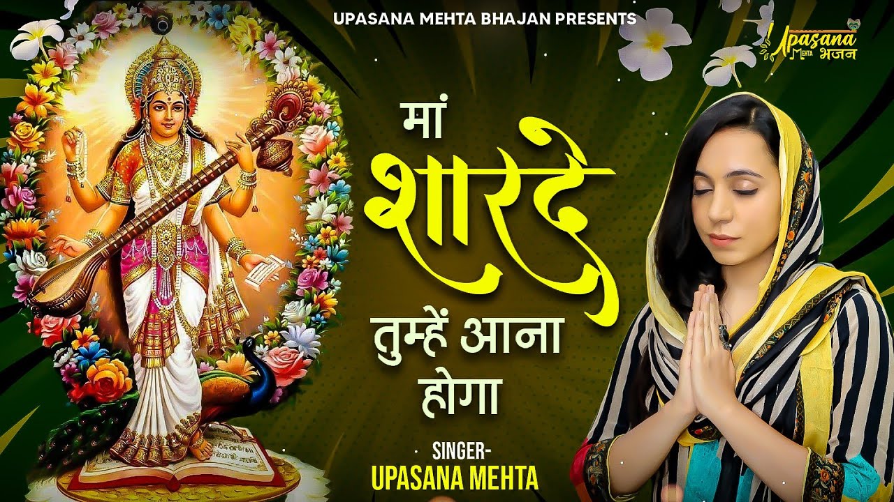 माँ शारदे तुम्हे आना होगा वीणा मधुर बजाना होगा  | Maa Sharde Tumhe Aana Hoga | Saraswati Maa Bhajan