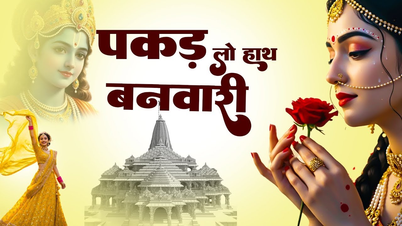 #bhajan|| दुनिया का सबसे मीठा भजन |  पकड़लो हाथ बनवारी नहीं तो डूब जाएगी | #Krishna Bhajan