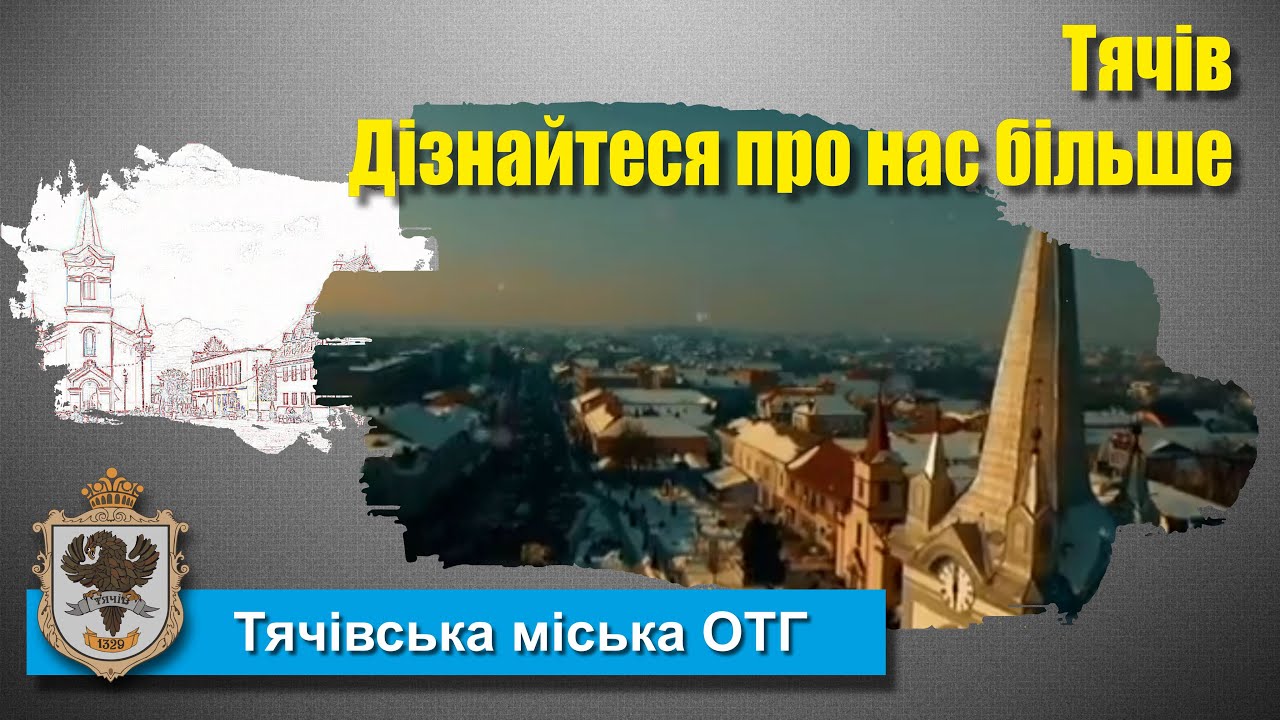 Тячів. Дізнайтеся про нас більше.