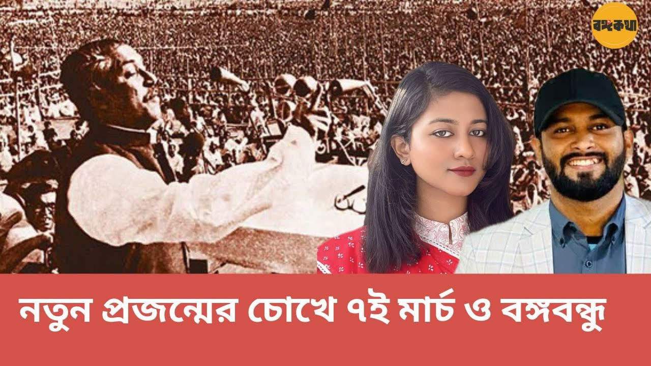 জেন-জি প্রজন্মের চোখে ৭ই মার্চ ও বঙ্গবন্ধু । Sheikh Mujibar Rahman