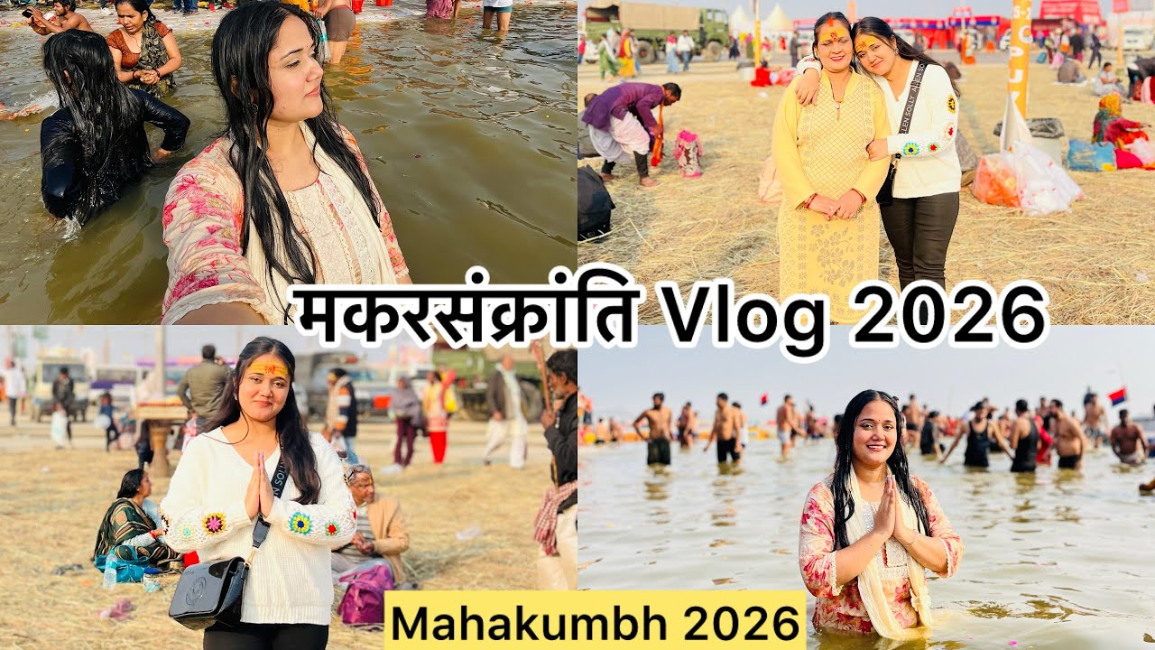 Vlog-143 मकरसंक्रांति पर्व पे किया त्रिवेणी संगम में स्नान Mahakumbh 2026 #mahakumbh #makarsankranti