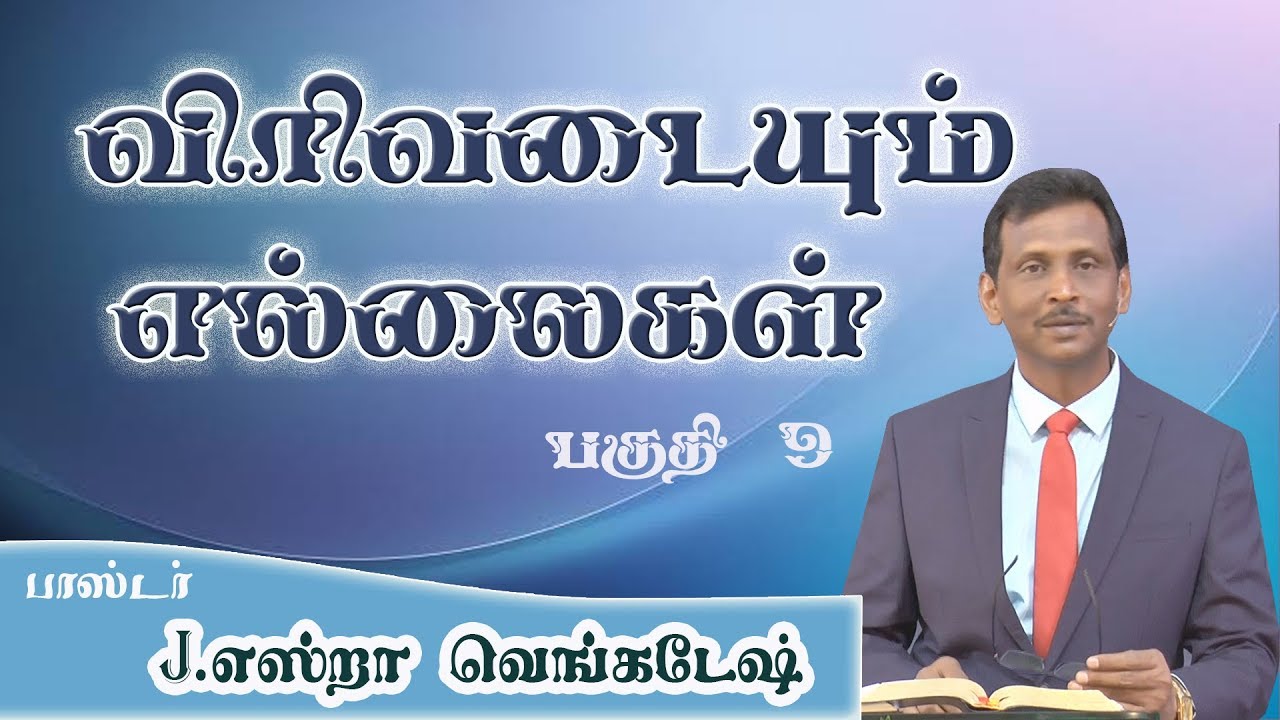 Expanding Boundaries #09 விரிவடையும் எல்லைகள் #09 AFT Tamil Christian Message