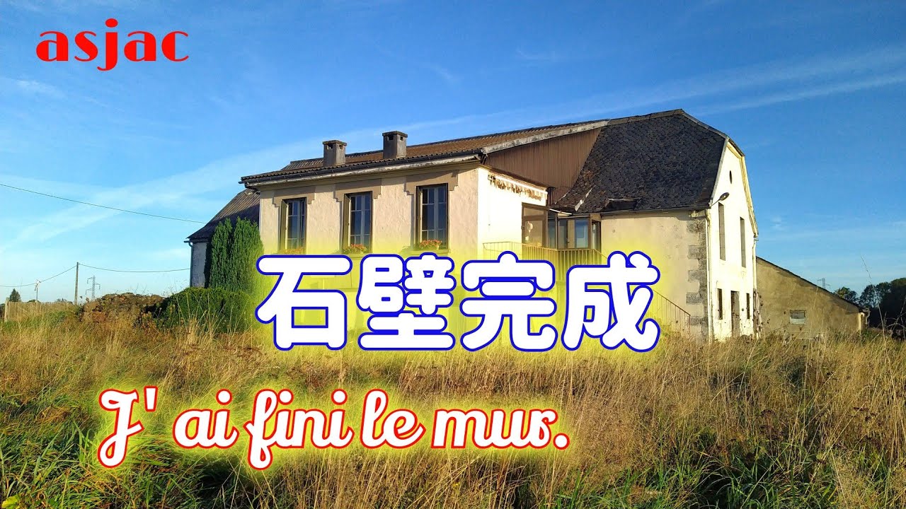 【フランス古民家再生】#84 DIYで石壁仕上げました/フランス田舎の素敵なレストラン J'ai fini le mur.#フランス #古民家 #diy #国際結婚 #日仏夫婦