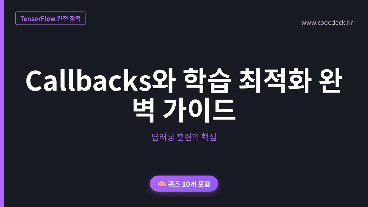 10.Callbacks와 학습 최적화 완벽 가이드 | 퀴즈 10개 포함