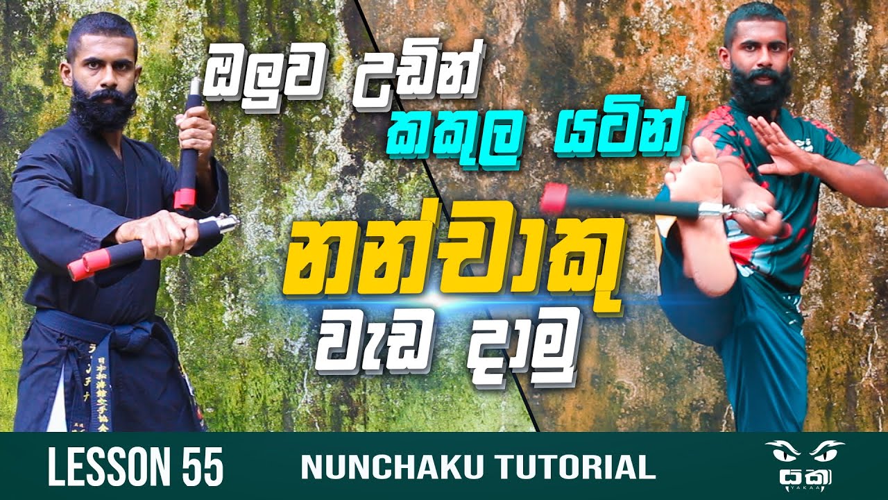 Nunchaku Wrist Roll Combo තනියම ඉගෙනගමු | Martial Arts Nunchaku Training | Nunchucks Wrist Roll