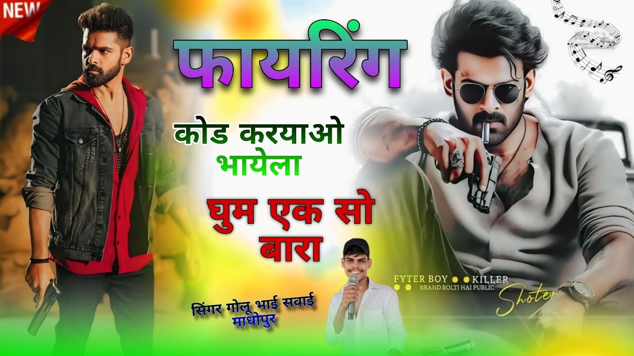 फायरिंग कोड करयाओ भायेला घुम एक सो बारा सुपरहिट सॉन्ग सिंगर गोलू भाई सवाई माधोपुर #djMeenageet 