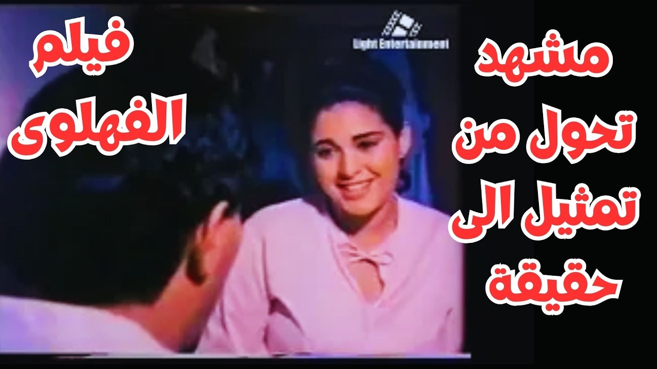 شاهد بدون قطع الفيلم المثير للجدل الفهلوى سعيد صالح وصابرين #صابرين #سعيد_صالح