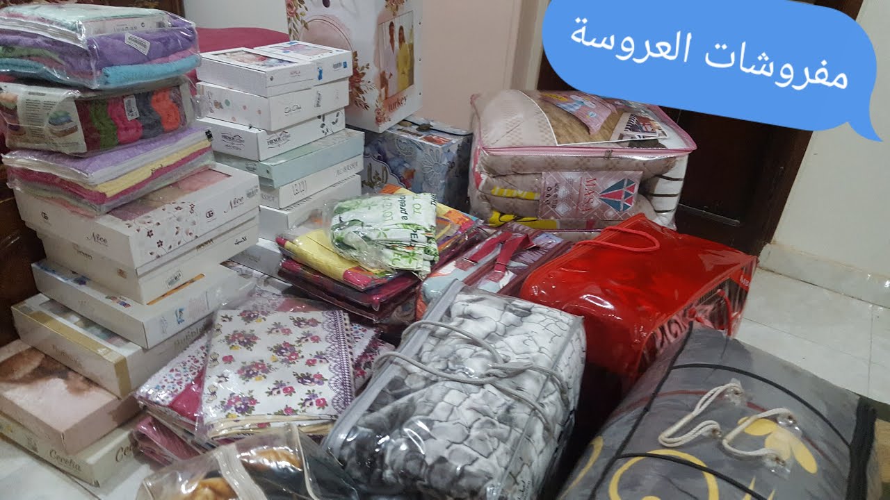 اقوي واكبر فيديو مفروشات العروسة .... تعالو شوفو