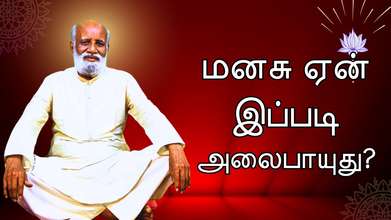 மனசைக் கட்டுப்படுத்தத் தேவையில்லையா? 🤯 புரிய வைக்கும் பகவத் அய்யா! ✨ #ayya #ayyaspodcast #ayyas