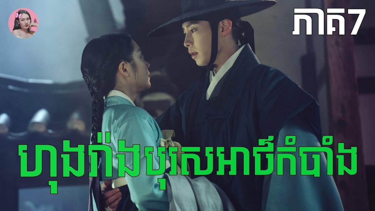 ហុងរ៉ាងបុរសអាថ៌កំបាំង​ ភាគ7 | | Movie review | សម្រាយសាច់រឿង