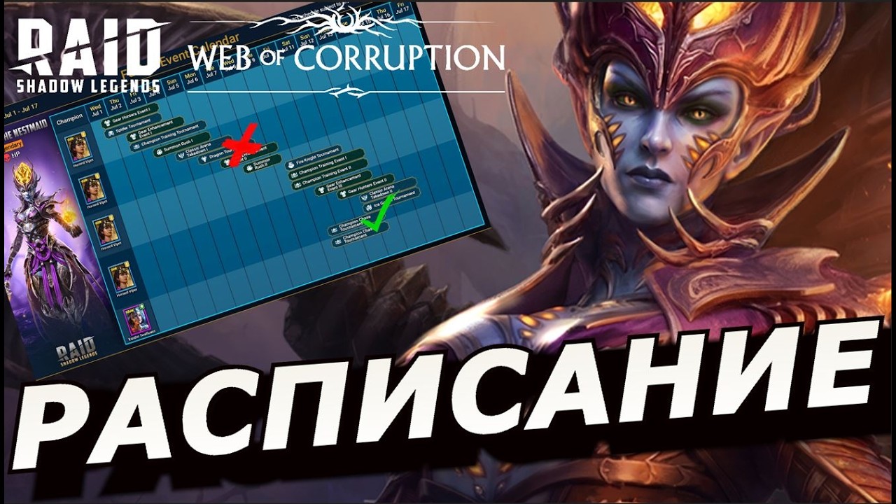 RAID: ЧТО МОЖНО БУДЕТ ПРОПУСТИТЬ? РАСПИСАНИЕ СЛИЯНИЯ |  ХАГГИБА ПЕРЕНОСЧИЦА 🗓 /Haggibah the Nestmaid
