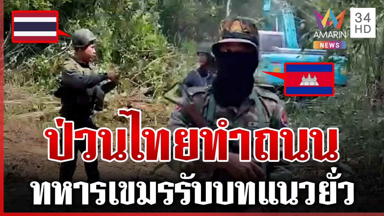 เขมรขัดขว้างไทยสถาปนาพื้นที่ ประจันหน้าขณะทำถนน | ทุบโต๊ะข่าว | 16/02/69