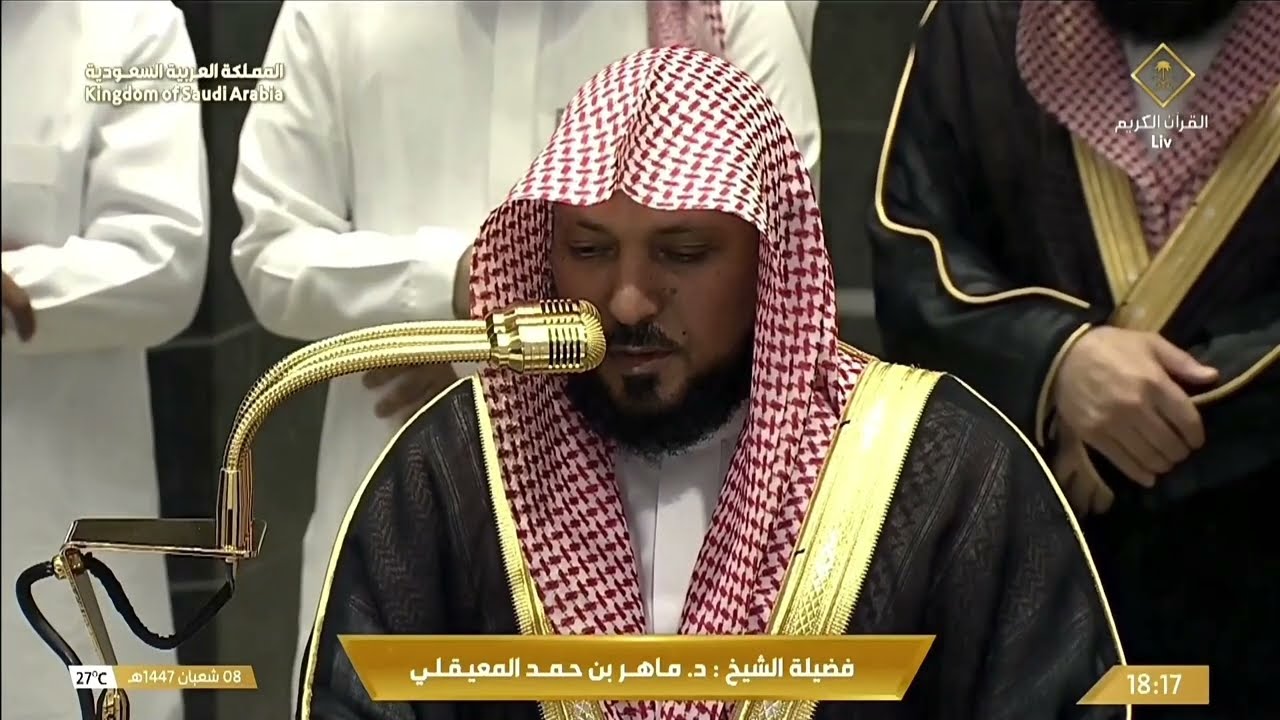 تلاوة محبَّرة لخواتيم سورة مريم للشيخ د.⁧ #ماهر_المعيقلي⁩ | مغرب الثلاثاء 8-8-1447هـ.