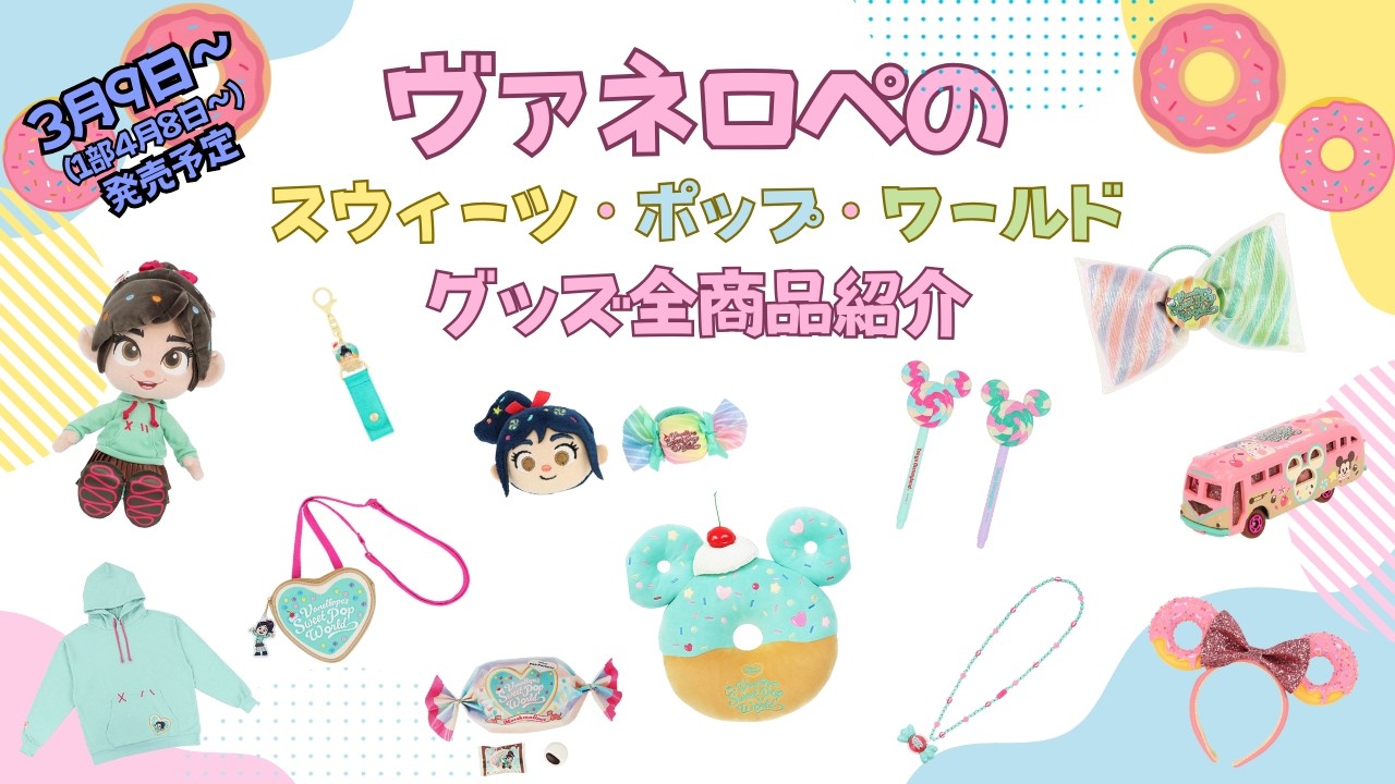【ヴァネパルグッズ2026🍭】今年も可愛いグッズが出ます🍬全商品詳しく紹介しています！
