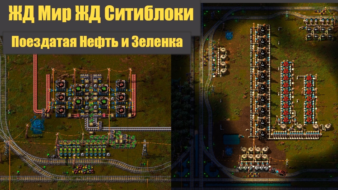 Нефть и Зеленые схемы - 05 - ЖД Мир! ЖД Ситиблоки! - Factorio 2.0 + SA