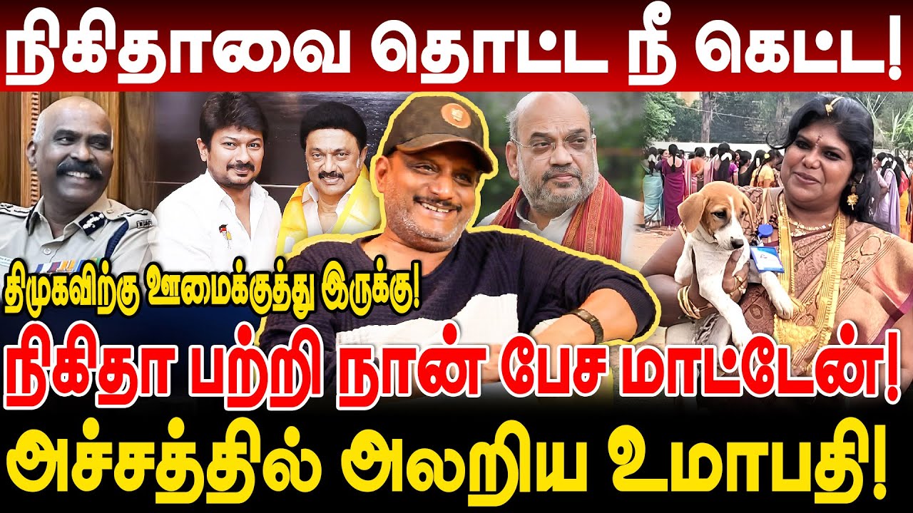 நிகிதாவை தொட்ட நீ கெட்ட! nikitha பற்றி நான் பேச மாட்டேன்! அச்சத்தில் அலறிய உமாபதி umapathy interview