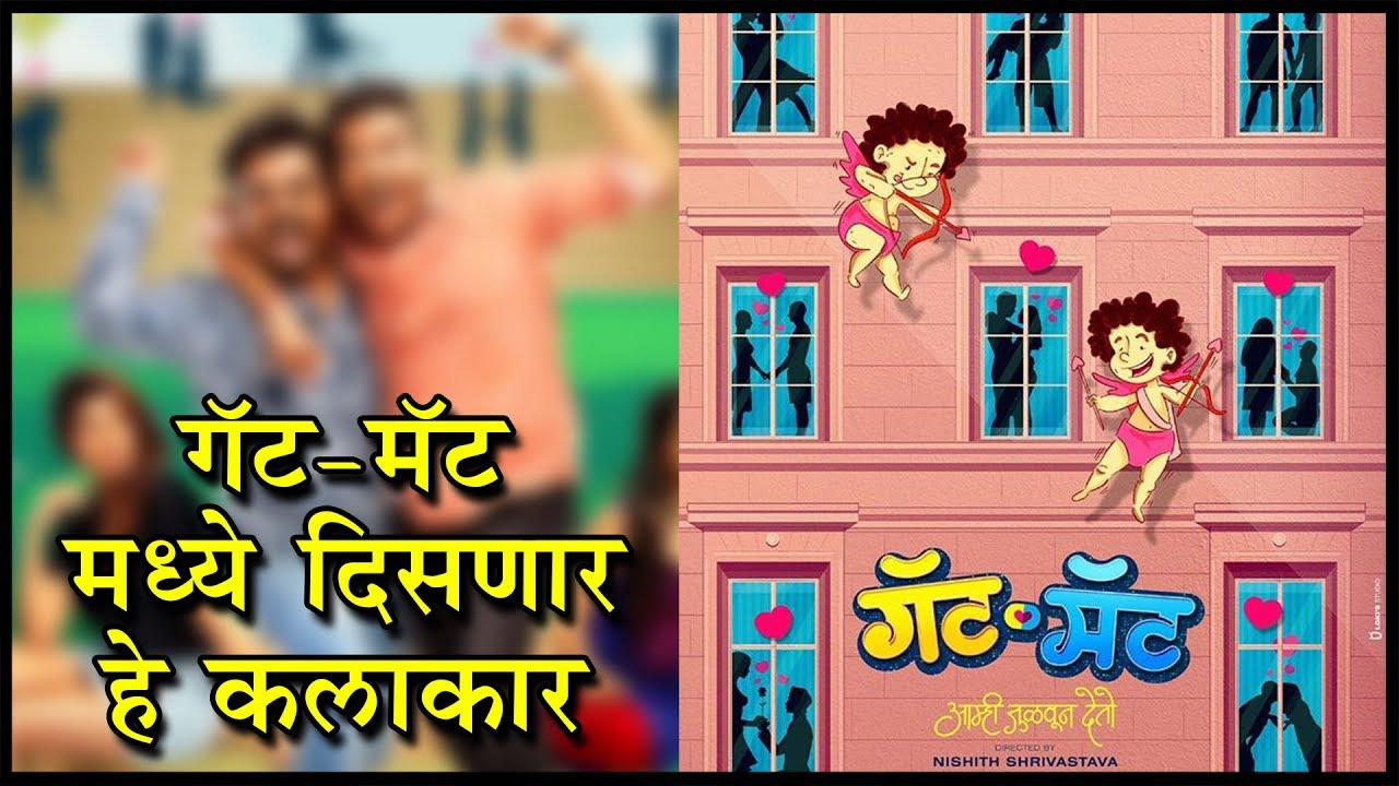 Gatmat | गॅट-मॅट मध्ये काम करणार हे कलाकार! | Rasika Sunil, Akshay Tanksale