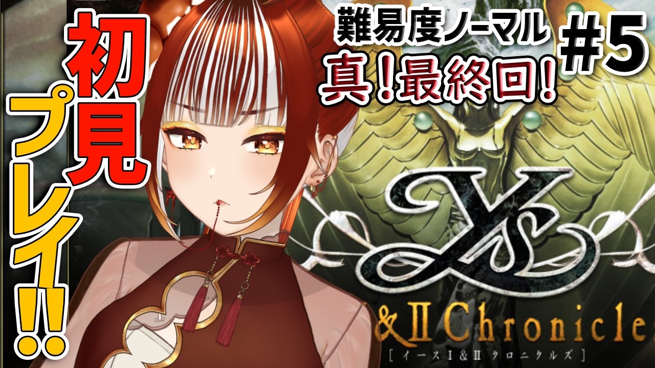 【イース1＆2┊＃5】完全初見実況！！今度こそ本当に最終回！！許すまじダレス！！【Ys I＆II Chronicles】【#vtuber /#くうたろう】