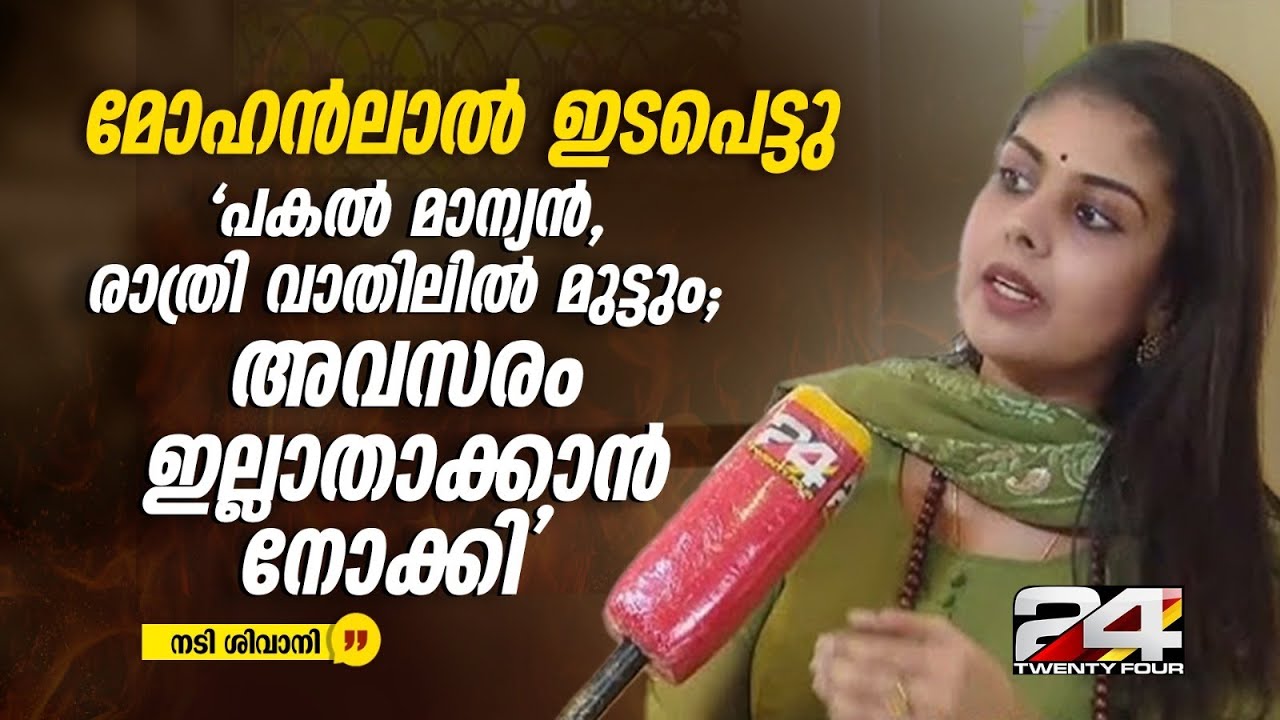 'പകൽ മാന്യനായ നടൻ, രാത്രിയിൽ വാതിലിൽ മുട്ടും' ; ദുരനുഭവം തുറന്നുപറഞ്ഞ് നടി ശിവാനി | Shivani Bhai
