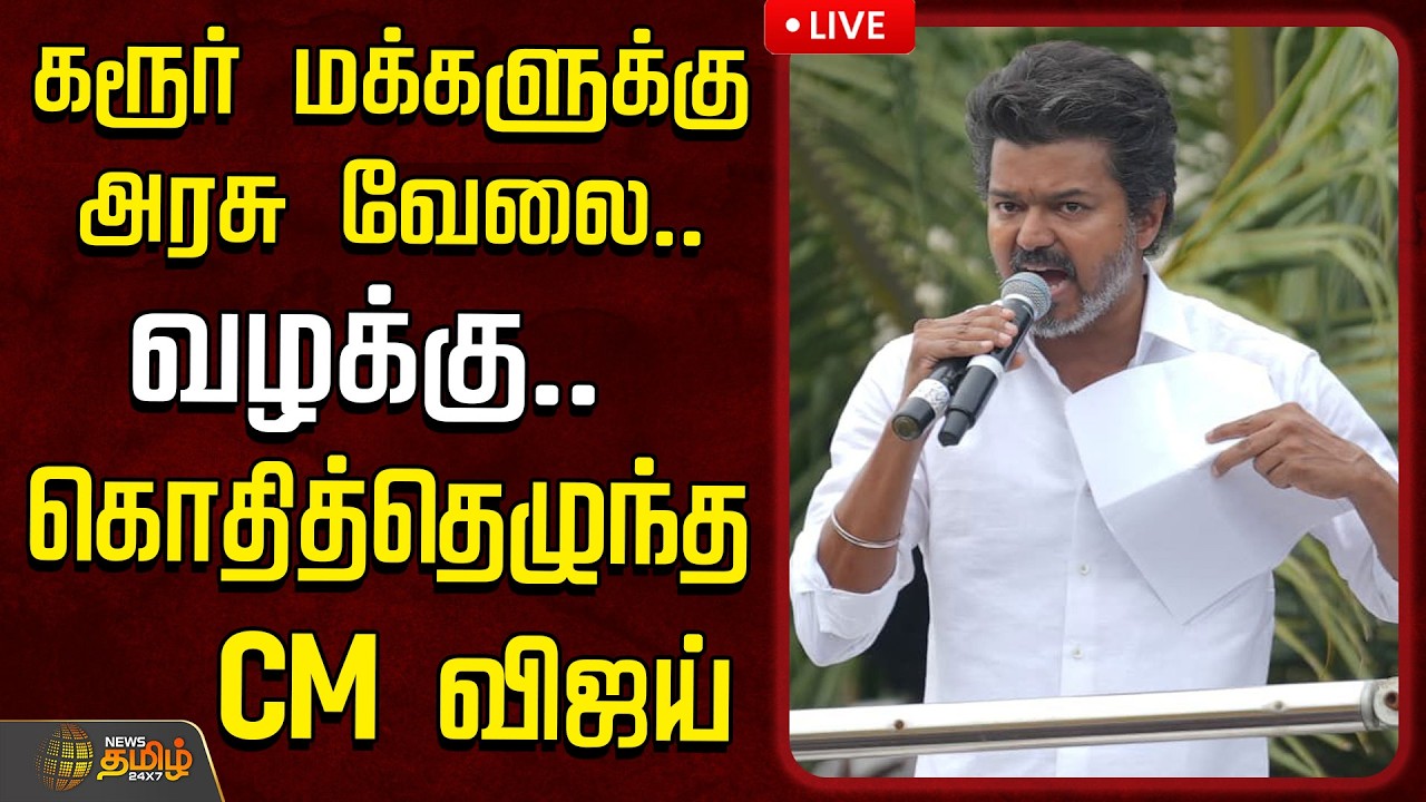 🔴LIVE : CM Vijay | TVK | Karur | கரூர் மக்களுக்கு அரசு வேலை.. வழக்கு .. கொதித்தெழுந்த  CM விஜய்